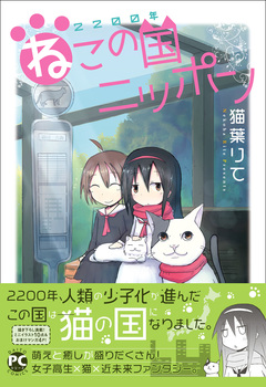 2200年ねこの国ニッポン 1巻