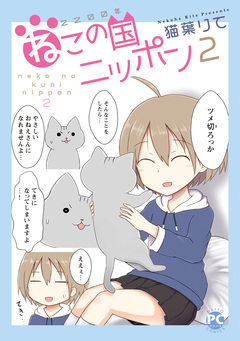 2200年ねこの国ニッポン 2巻