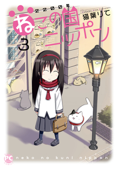 2200年ねこの国ニッポン 3巻