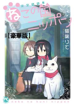 2200年ねこの国ニッポン【豪華版】 1巻