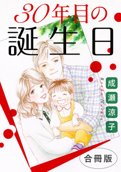 30年目の誕生日 合冊版 1巻