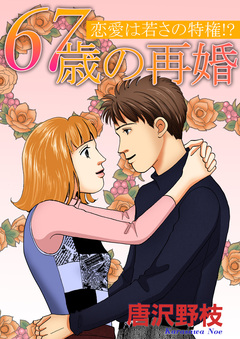 67歳の再婚 恋愛は若さの特権!? 1巻