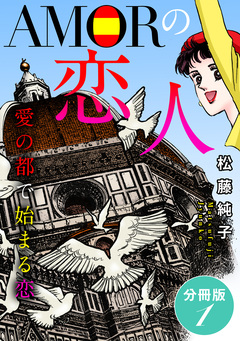 AMORの恋人 愛の都で始まる恋 分冊版 1巻