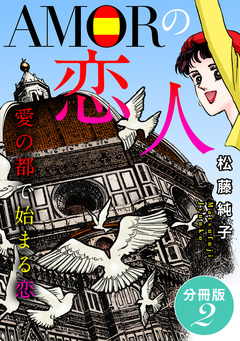 AMORの恋人 愛の都で始まる恋 分冊版 2巻