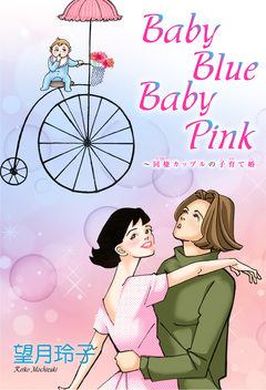 Baby Blue Baby Pink～同棲カップルの子育て婚 1巻