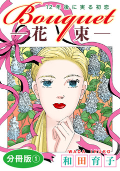 Bouquet―花束― 12年後に実る初恋 分冊版 1巻