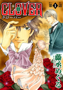 CLOVER【分冊版】 1巻