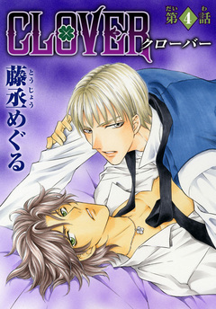 CLOVER【分冊版】 4巻