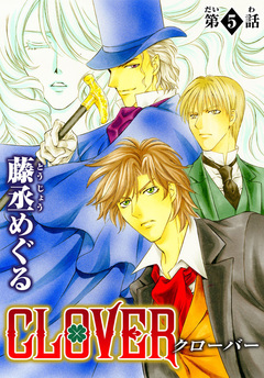 CLOVER【分冊版】 5巻