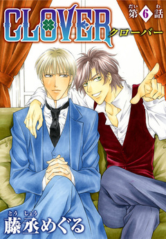 CLOVER【分冊版】 6巻