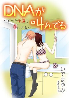 DNAが叫んでる ～ずっと永遠に愛してる～ 1巻