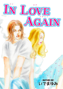 IN LOVE AGAIN 1巻