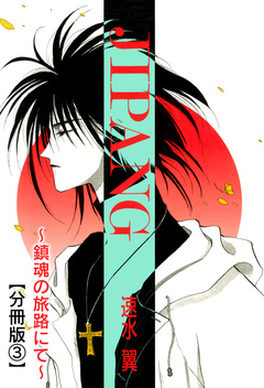 JIPANG～鎮魂の旅路にて～【分冊版】 3巻