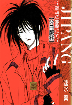 JIPANG～鎮魂の旅路にて～【分冊版】 6巻