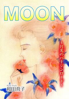 MOON～月光のバージンロード～ 1巻