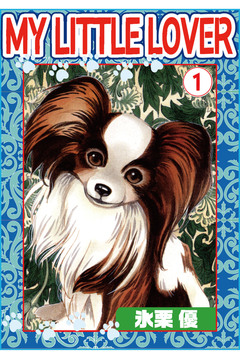 MY LITTLE LOVER 1巻