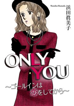 ONLY YOU～ゴールインは恋をしてから～ 1巻