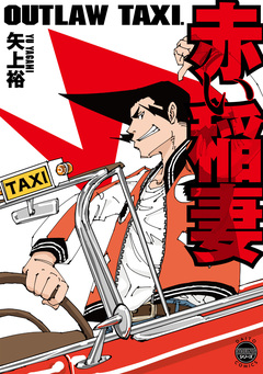 OUTLAW TAXI. 赤い稲妻【単行本版】 1巻