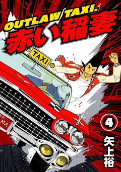 OUTLAW TAXI.赤い稲妻 4巻