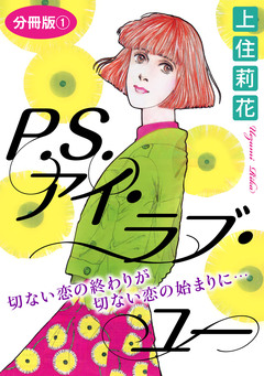P.S.アイ・ラブ・ユー 切ない恋の終わりが切ない恋の始まりに… 分冊版 1巻
