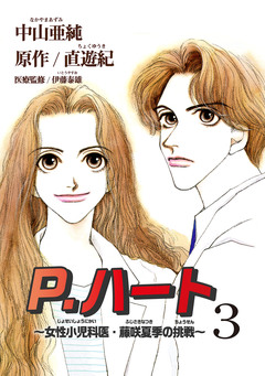 P.ハート~女性小児科医・藤咲夏季の挑戦~ 3巻