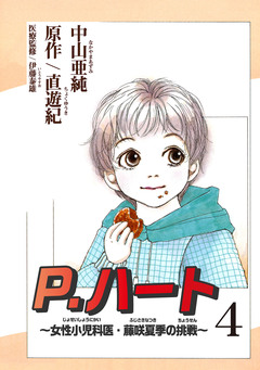 P.ハート~女性小児科医・藤咲夏季の挑戦~ 4巻