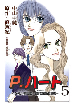 P.ハート~女性小児科医・藤咲夏季の挑戦~ 5巻