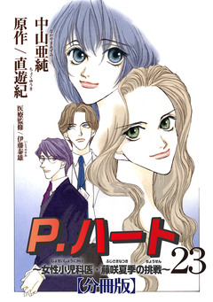 P.ハート～女性小児科医・藤咲夏季の挑戦～【分冊版】 23巻