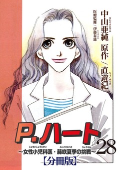 P.ハート～女性小児科医・藤咲夏季の挑戦～【分冊版】 28巻