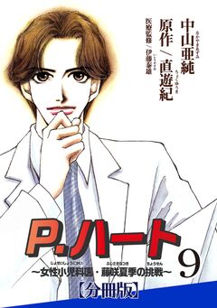 P.ハート~女性小児科医・藤咲夏季の挑戦~【分冊版】 9巻