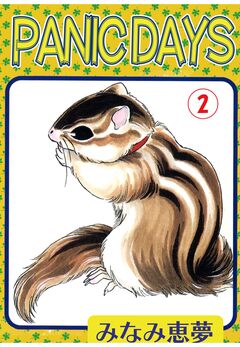 PANIC DAYS 2巻