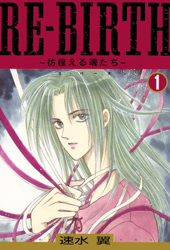 RE-BIRTH～彷徨える魂たち～ 1巻