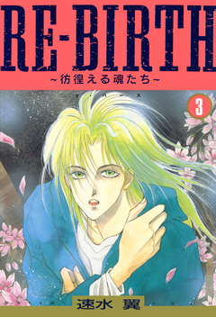 RE-BIRTH～彷徨える魂たち～ 3巻