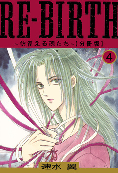 RE-BIRTH～彷徨える魂たち～【分冊版】 4巻