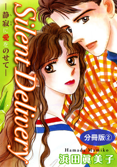 Silent Delivery―静寂に愛をのせて― 分冊版 2巻