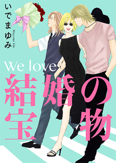 We love～結婚の宝物 1巻