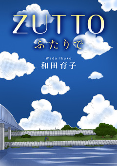ZUTTO ふたりで 1巻