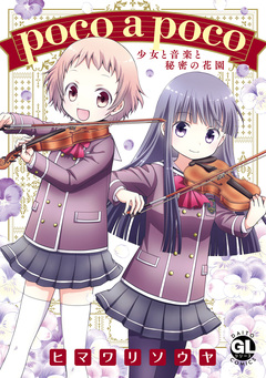poco a poco 少女と音楽と秘密の花園【単行本版】 1巻