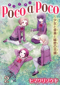 poco a poco～少女と音楽と秘密の花園 2巻