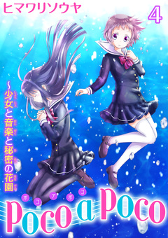 poco a poco～少女と音楽と秘密の花園 4巻