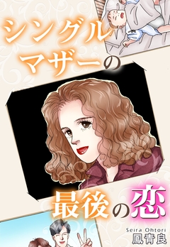 シングルマザーの最後の恋 1巻