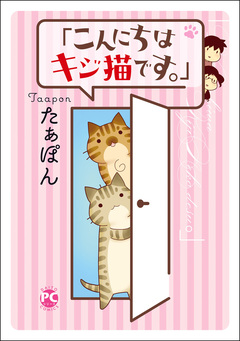 「こんにちは、キジ猫です。」 1巻