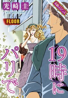 【素敵なロマンスコミック】19時にパリで 1巻