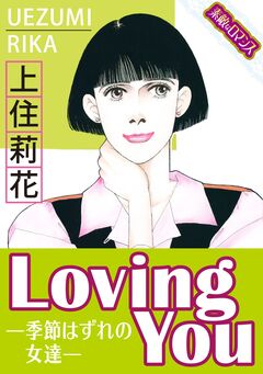 【素敵なロマンスコミック】LovingYouー季節はずれの女達ー 1巻