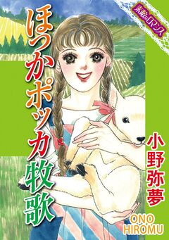 【素敵なロマンスコミック】ほっかポッカ牧歌 1巻