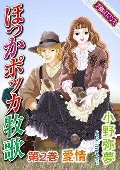【素敵なロマンスコミック】ほっかポッカ牧歌 2巻