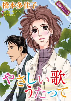 【素敵なロマンスコミック】やさしい歌うたって 1巻