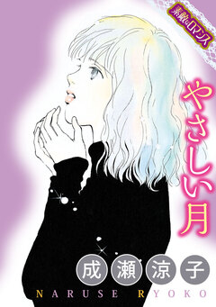 【素敵なロマンスコミック】やさしい月 1巻
