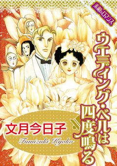 【素敵なロマンスコミック】ウエディング・ベルは四度鳴る 1巻
