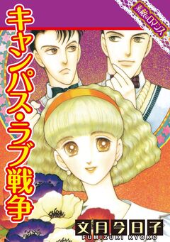 【素敵なロマンスコミック】キャンパス・ラブ戦争 1巻